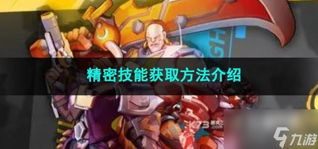 火炬之光无限精密技能获取方法是什么