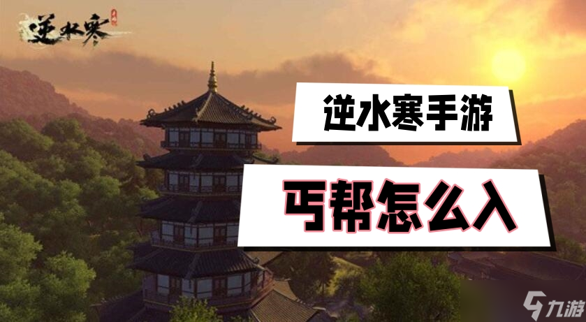 逆水寒手游丐帮怎么入