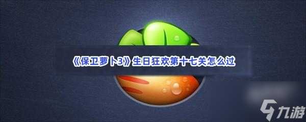 保卫萝卜3生日狂欢第十七关怎么过