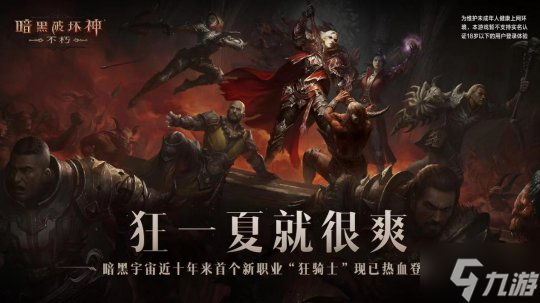 周年庆免费时装！《暗黑破坏神：不朽》海量福利喜迎狂骑士