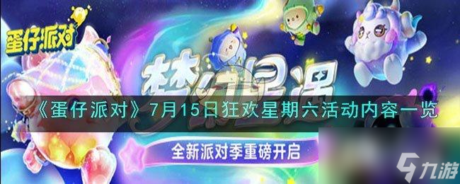 《蛋仔派对》7月15日狂欢星期六活动内容一览