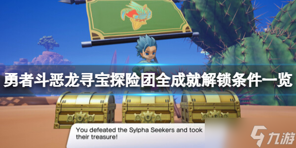 《勇者斗恶龙寻宝探险团》成就怎么做 全成就解锁条件介绍