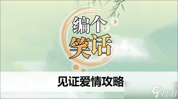 编个笑话见证爱情攻略