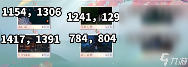 逆水寒手游共赏人间地点位置