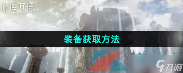 《命运方舟》国服装备获取方法