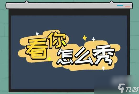 看你怎么秀家里有矿关卡攻略