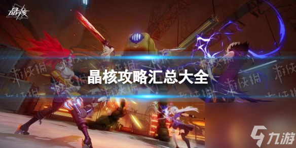 《晶核》全攻略合集