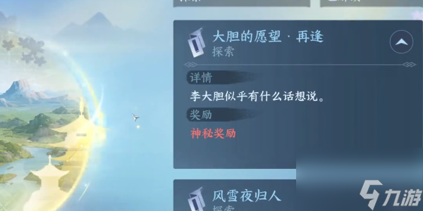 逆水寒手游大胆的愿望再逢攻略