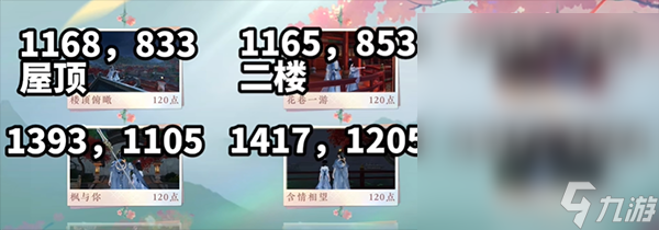 逆水寒手游共赏人间地点位置
