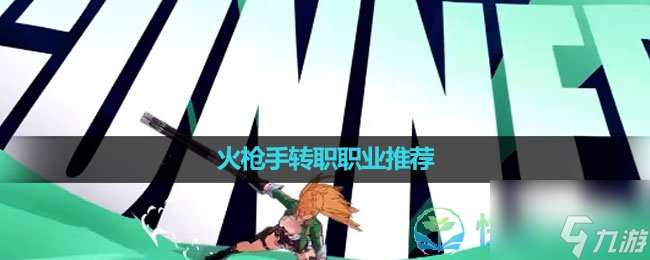 《晶核手游》火枪手转职职业推荐