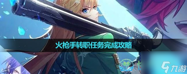 《晶核手游》火枪手转职任务完成策略