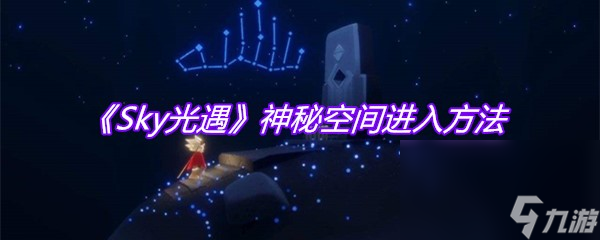 《Sky光遇》神秘空間進(jìn)入方法