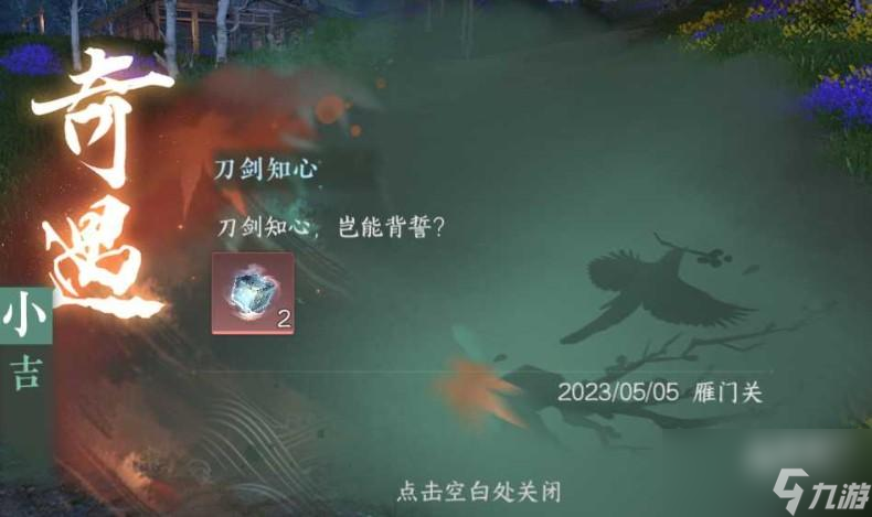逆水寒手游奇遇刀剑知心怎么触发