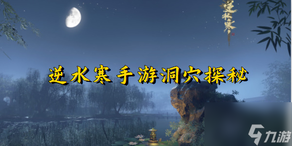 逆水寒手游洞穴探秘