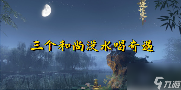 逆水寒手游三个和尚没水喝奇遇
