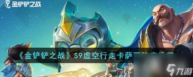 《金鏟鏟之戰(zhàn)》S9虛空行走卡薩丁陣容推薦