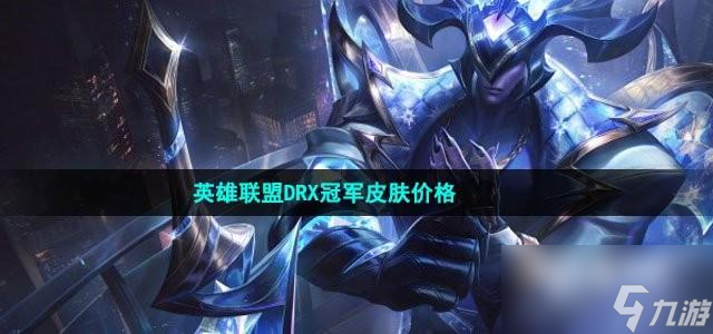英雄联盟2023DRX冠军皮肤多少钱