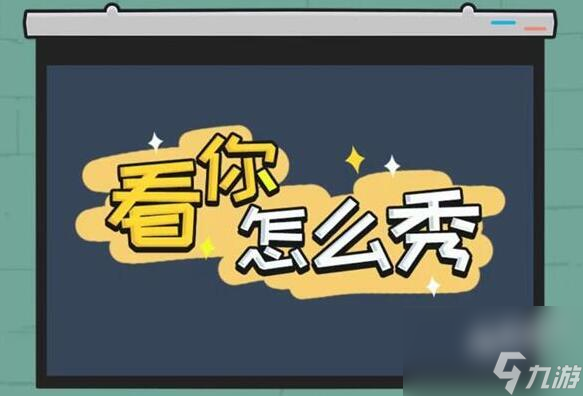 看你怎么秀隐藏大佬解谜攻略