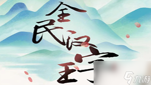 全民汉字王封印鬼新娘怎么过关