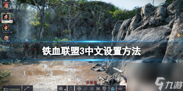 《铁血联盟3》怎么调中文 中文设置方法