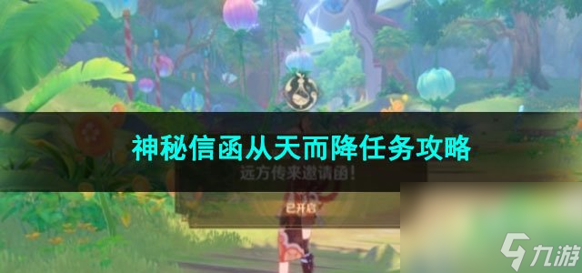 原神神秘信函从天而降任务攻略