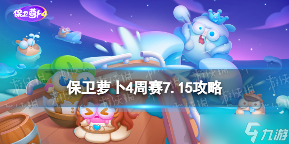 《保衛(wèi)蘿卜4》周賽7.15攻略 周賽7月15日攻略