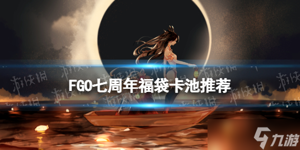 《FGO》七周年福袋卡池一覽 七周年福袋抽哪個卡池好