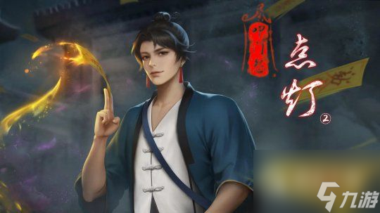 点灯2叩门怨全章节通关方法