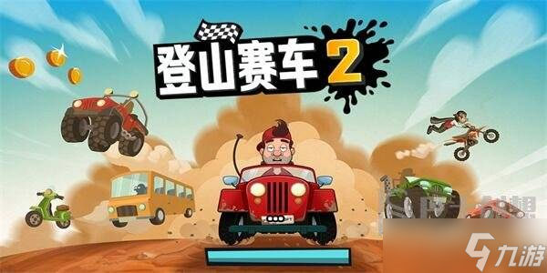 登山賽車(chē)2兌換碼有什么 登山賽車(chē)2兌換碼最新大全介紹