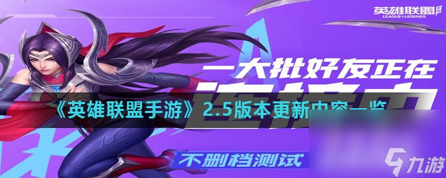 《英雄联盟手游》2.5版本更新内容一览