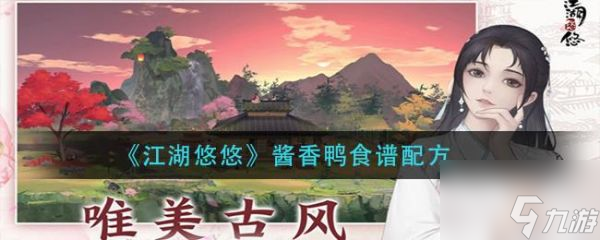 江湖悠悠酱香鸭怎么做 江湖悠悠酱香鸭食谱配方一览
