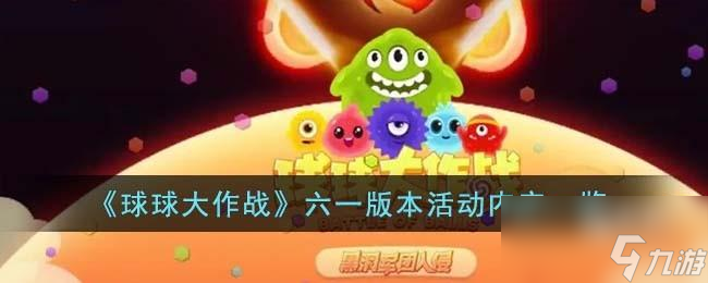 球球大作战六一版本活动有什么