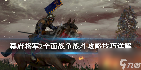 <a id='link_pop' class='keyword-tag' href='https://www.9game.cn/qmzzmfjj2/'>全面战争幕府将军2</a>战斗攻略(战斗配兵与布阵技巧)