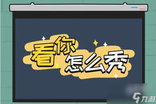 <a id='link_pop' class='keyword-tag' href='https://www.9game.cn/knzmx/'>看你怎么秀</a>帮美女洗香香解谜攻略