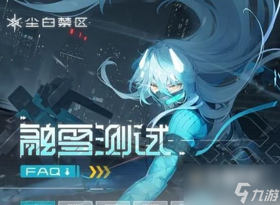 尘白禁区融雪测试资格如何获取