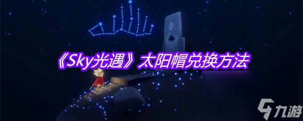 《光遇》太阳帽兑换方法
