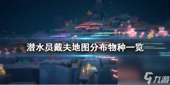 《潜水员戴夫》地图分布物种一览 鱼分布在哪里？
