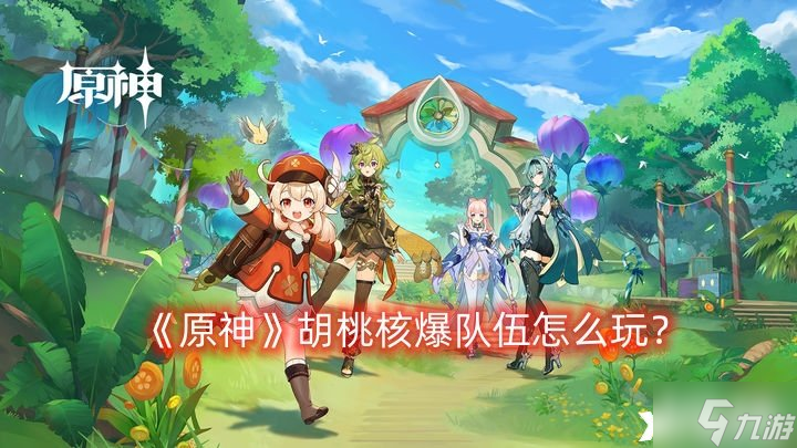 《原神》胡桃核爆队伍怎么玩 胡桃核爆队伍玩法攻略