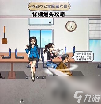 看你怎么秀隐藏大佬解谜攻略