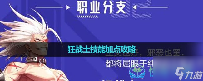 《晶核手游》狂战士技能加点策略