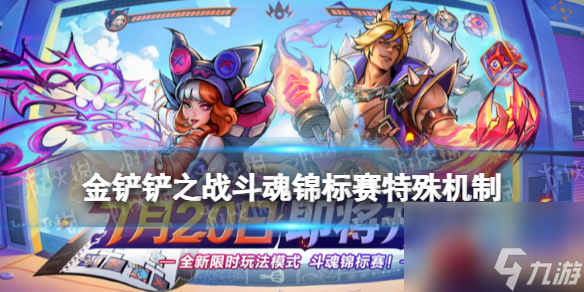 深度解析金铲斗魂锦标赛的特殊玩法与机制