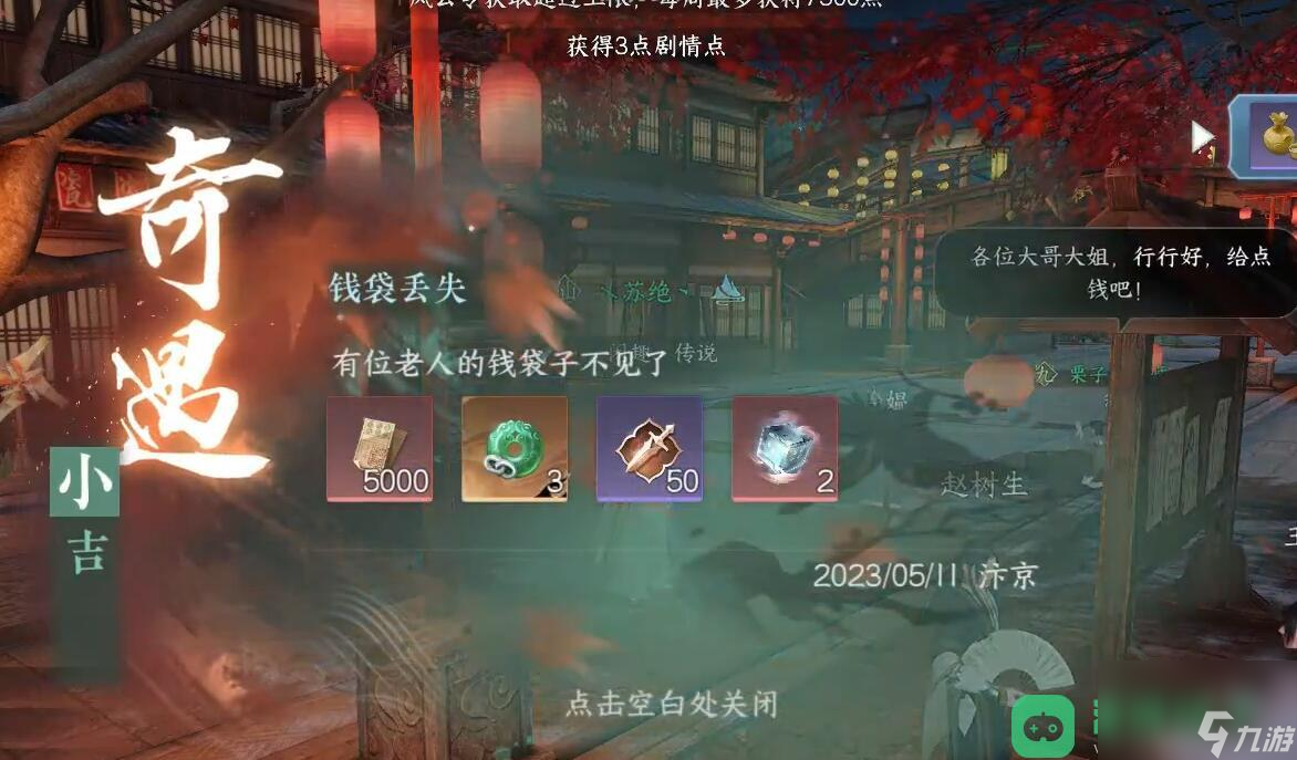 逆水寒手游钱袋丢失奇遇触发位置流程图文攻略_钱袋丢失奇遇攻略