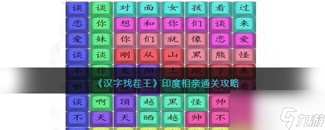 漢字找茬王印度相親怎么過(guò)