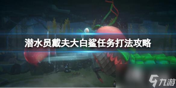 《潜水员戴夫》白鲨怎么打？大白鲨任务打法攻略