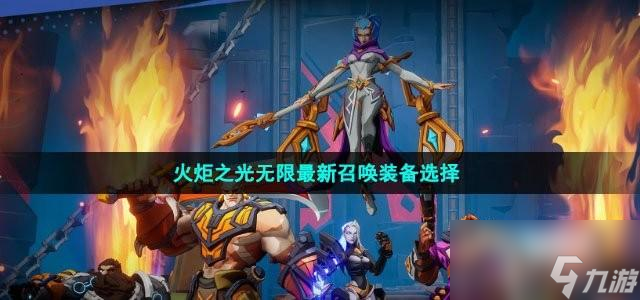 火炬之光无限最新召唤装备怎么选择