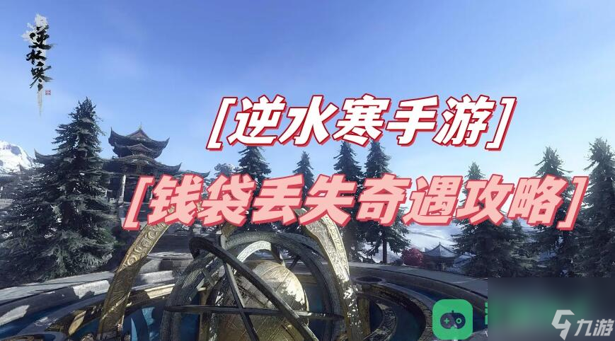 逆水寒手游钱袋丢失奇遇触发位置流程图文攻略_钱袋丢失奇遇攻略