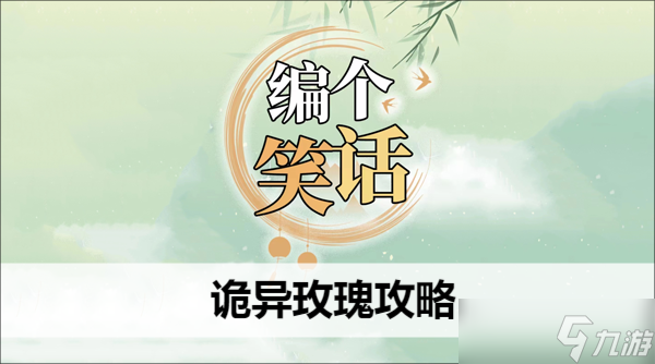 编个笑话诡异玫瑰攻略