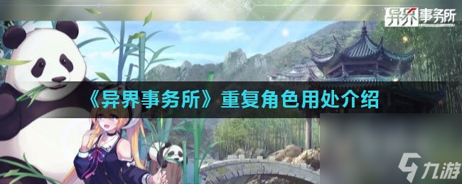 《异界事务所》重复角色用处介绍