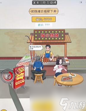 看你怎么秀吃個(gè)燒烤解謎攻略