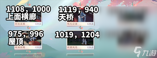 逆水寒手游情缘任务打卡点位置介绍